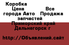 Коробка Mitsubishi L2000 › Цена ­ 40 000 - Все города Авто » Продажа запчастей   . Приморский край,Дальнегорск г.